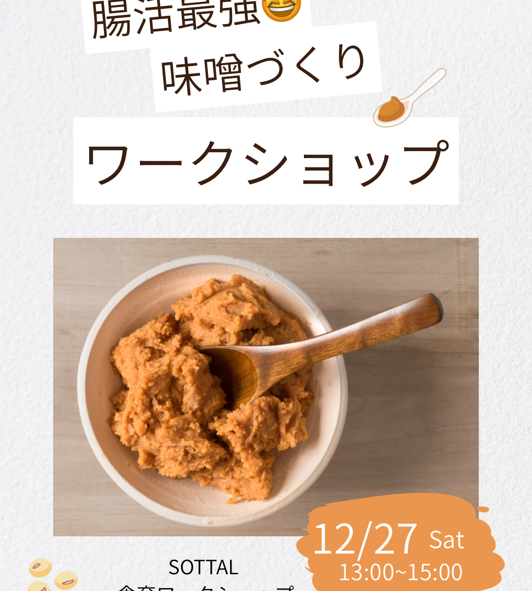 SOTTAL食育講座　味噌作り